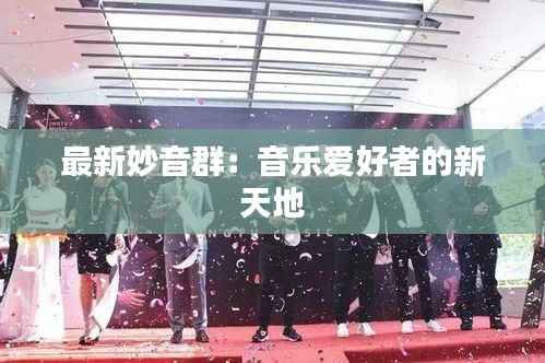 最新妙音群:音乐爱好者的新天地
