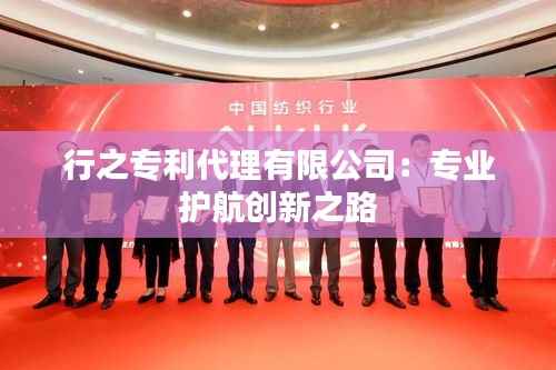 行之专利代理有限公司:专业护航创新之路