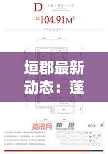 垣郡最新动态:蓬勃发展的未来画卷