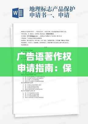 广告语著作权申请指南:保护您的创意之窗