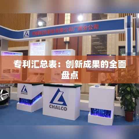 专利汇总表:创新成果的全面盘点