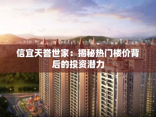 信宜天誉世家:揭秘热门楼价背后的投资潜力