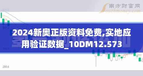 2024新奥正版资料免费,实地应用验证数据_10DM12.573