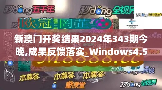 新澳门开奖结果2024年343期今晚,成果反馈落实_Windows4.565