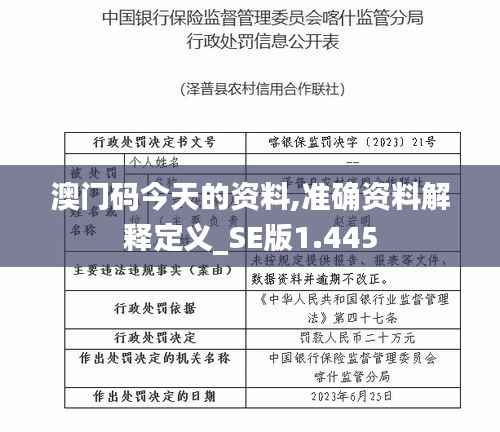 澳门码今天的资料,准确资料解释定义_SE版1.445