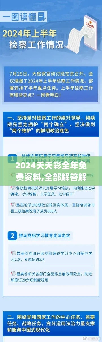 2024天天彩全年免费资料,全部解答解释落实_5DM6.864