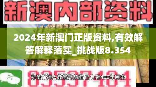 2024年新澳门正版资料,有效解答解释落实_挑战版8.354