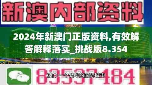 2024年新澳门正版资料,有效解答解释落实_挑战版8.354