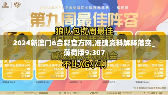 2024新澳门6合彩官方网,准确资料解释落实_薄荷版9.307