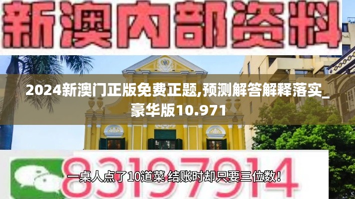 2024新澳门正版免费正题,预测解答解释落实_豪华版10.971