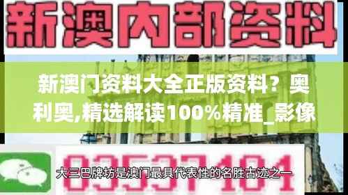 新澳门资料大全正版资料?奥利奥,精选解读100%精准_影像版10.969
