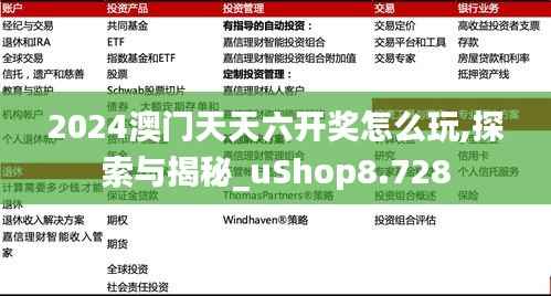 2024澳门天天六开奖怎么玩,探索与揭秘_uShop8.728