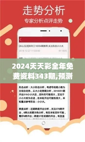 2024天天彩全年免费资料343期,预测解答解释落实_Executive9.659