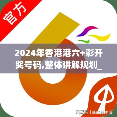 2024年香港港六+彩开奖号码,整体讲解规划_复古款10.209