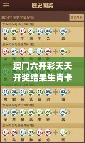 澳门六开彩天天开奖结果生肖卡,适用解析计划方案_GM版8.409