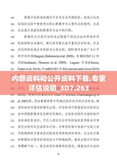 内部资料和公开资料下载,专家评估说明_3D7.263