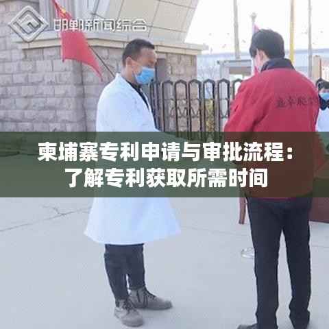 柬埔寨专利申请与审批流程:了解专利获取所需时间