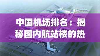 中国机场排名:揭秘国内航站楼的热门榜单