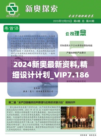2024新奥最新资料,精细设计计划_VIP7.186
