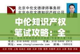 中伦知识产权笔试攻略:全面解析与备考建议