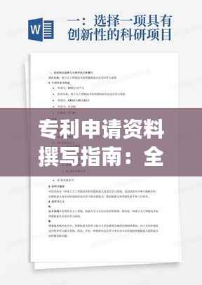 专利申请资料撰写指南:全面解析与技巧分享