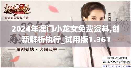 2024年澳门小龙女免费资料,创新解析执行_试用版1.361