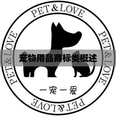 宠物用品商标类概述
