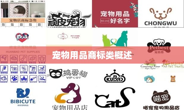 宠物用品商标类概述