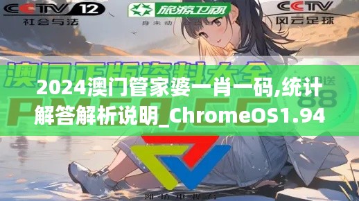 2024澳门管家婆一肖一码,统计解答解析说明_ChromeOS1.944