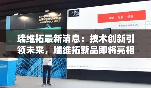 瑞维拓最新消息:技术创新引领未来,瑞维拓新品即将亮相
