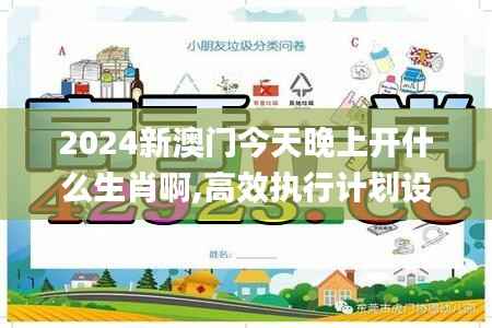 2024新澳门今天晚上开什么生肖啊,高效执行计划设计_储蓄版1.878