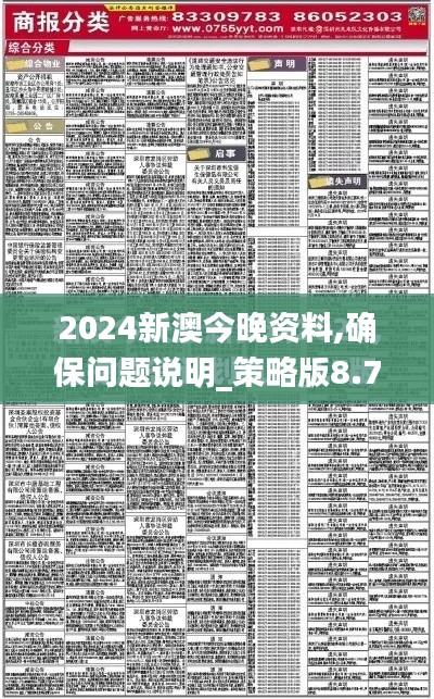 2024新澳今晚资料,确保问题说明_策略版8.783
