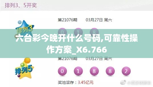 六台彩今晚开什么号码,可靠性操作方案_X6.766