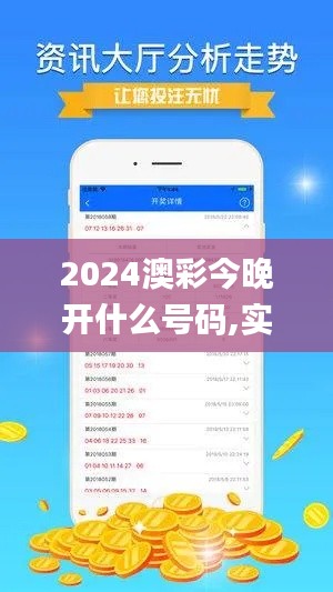 2024澳彩今晚开什么号码,实地数据验证策略_LE版7.535