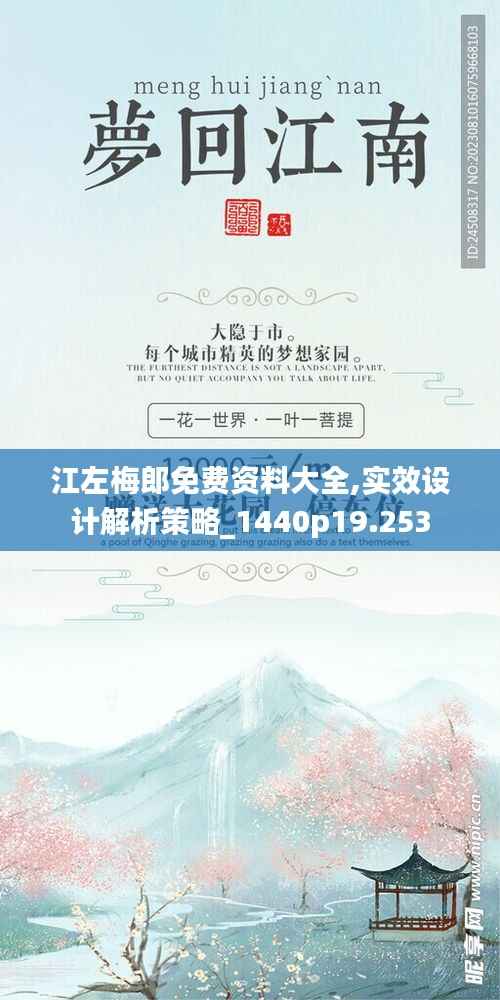 江左梅郎免费资料大全,实效设计解析策略_1440p19.253