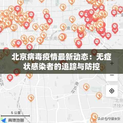 北京病毒疫情最新动态：无症状感染者的追踪与防控