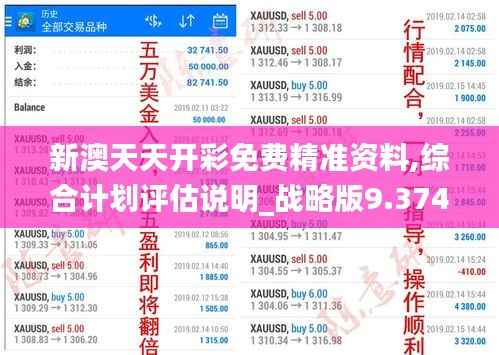 新澳天天开彩免费精准资料,综合计划评估说明_战略版9.374
