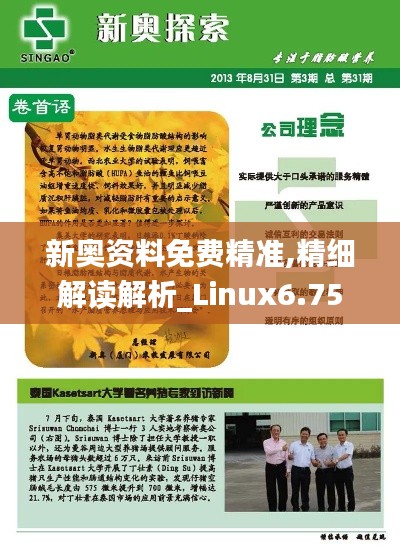 新奥资料免费精准,精细解读解析_Linux6.759