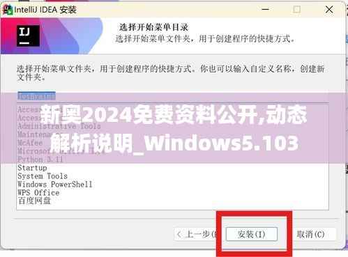 新奥2024免费资料公开,动态解析说明_Windows5.103