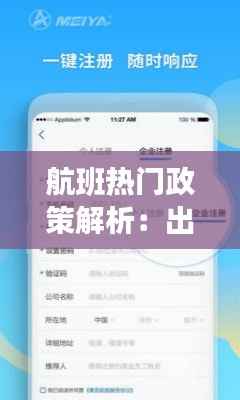 航班热门政策解析:出行无忧的航旅指南