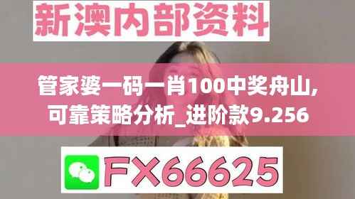 管家婆一码一肖100中奖舟山,可靠策略分析_进阶款9.256