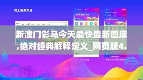 新澳门彩马今天最快最新图库,绝对经典解释定义_网页版4.193