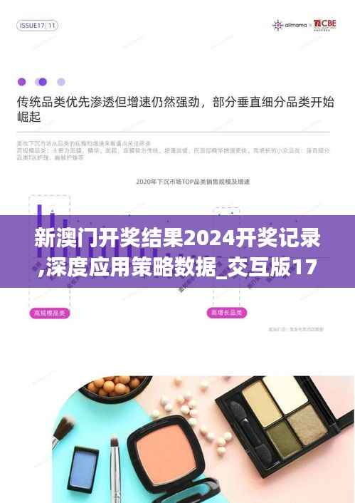 新澳门开奖结果2024开奖记录,深度应用策略数据_交互版17.392