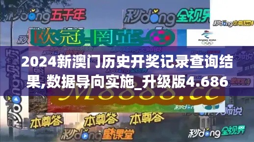 2024新澳门历史开奖记录查询结果,数据导向实施_升级版4.686