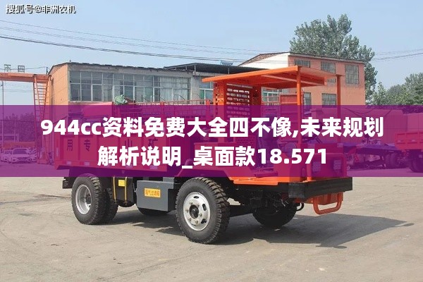 944cc资料免费大全四不像,未来规划解析说明_桌面款18.571