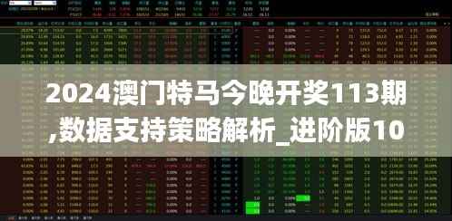 2024澳门特马今晚开奖113期,数据支持策略解析_进阶版10.236