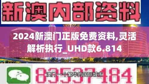 2024新澳门正版免费资料,灵活解析执行_UHD款6.814