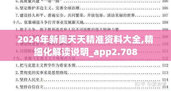 2024年新奥天天精准资料大全,精细化解读说明_app2.708