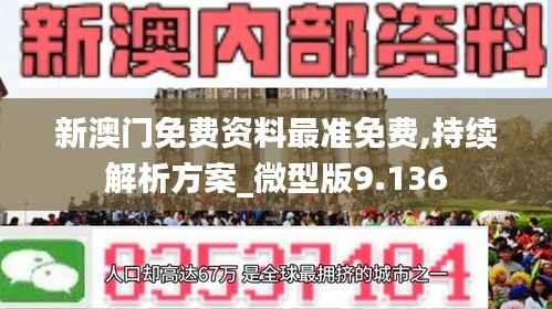 新澳门免费资料最准免费,持续解析方案_微型版9.136