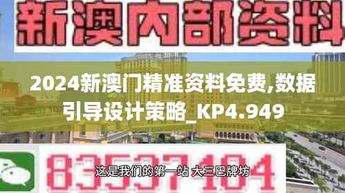 2024新澳门精准资料免费,数据引导设计策略_KP4.949